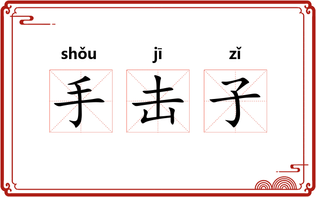 手击子 手击子