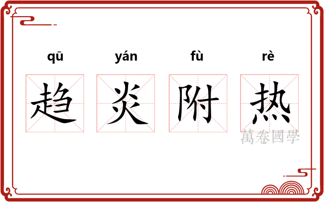 趋炎附热