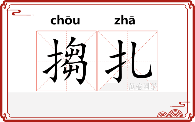 搊扎