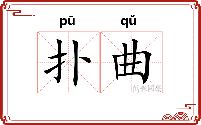 扑曲