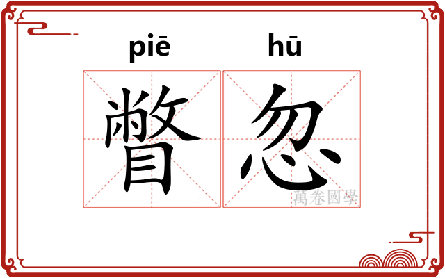 瞥忽