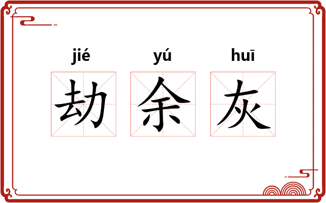 劫余灰