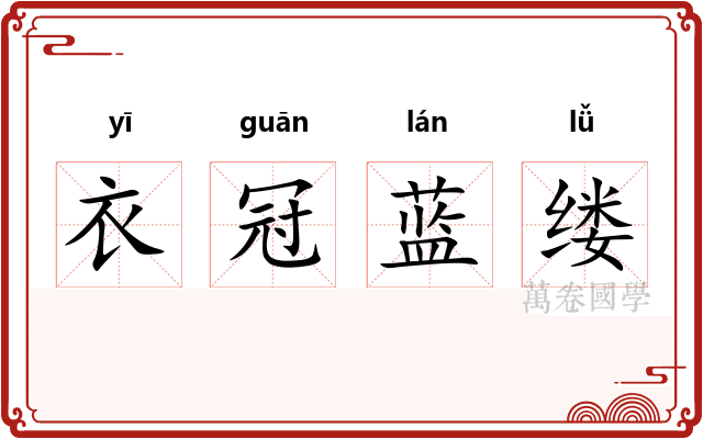 衣冠蓝缕