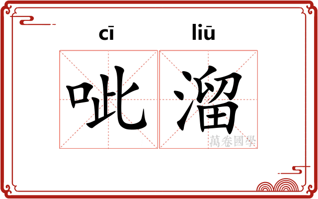 呲溜
