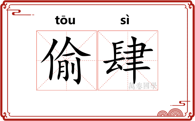 偷肆