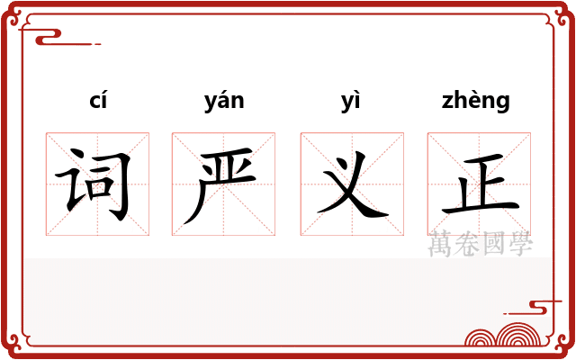 词严义正