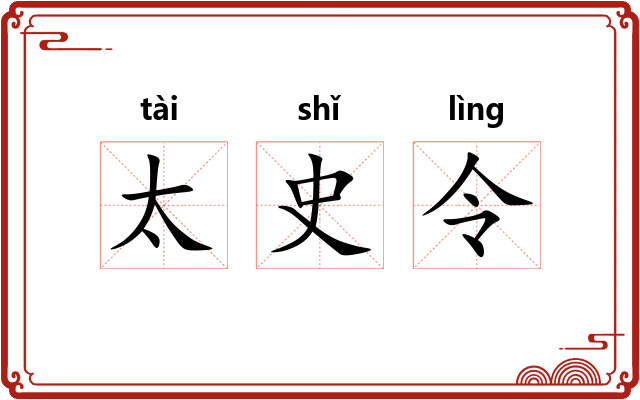 太史令