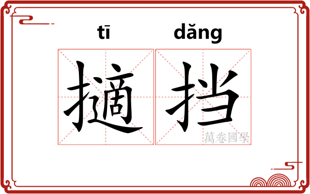 擿挡