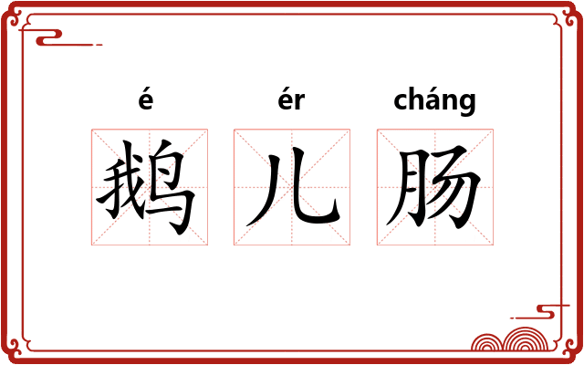 鹅儿肠 鹅儿肠