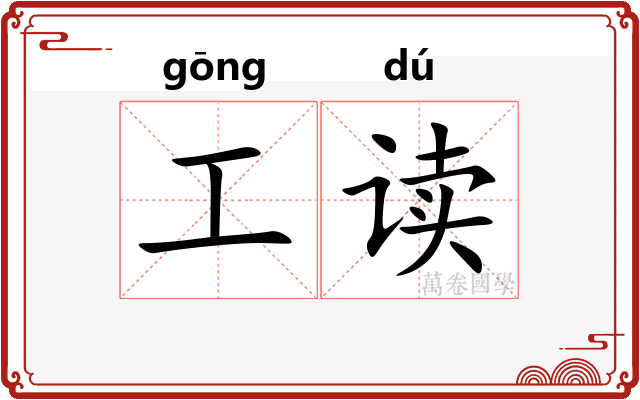 工读 工读