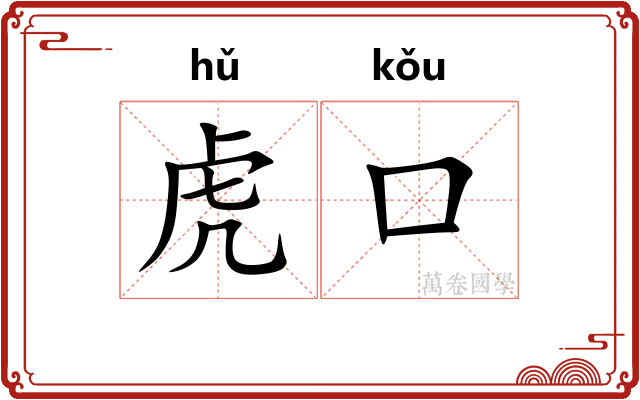 虎口