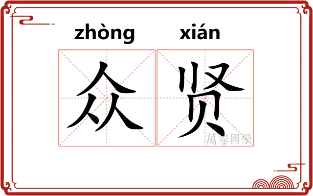 众贤