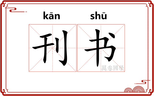 刊书