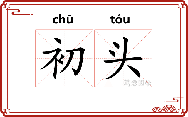 初头