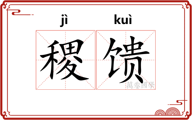 稷馈