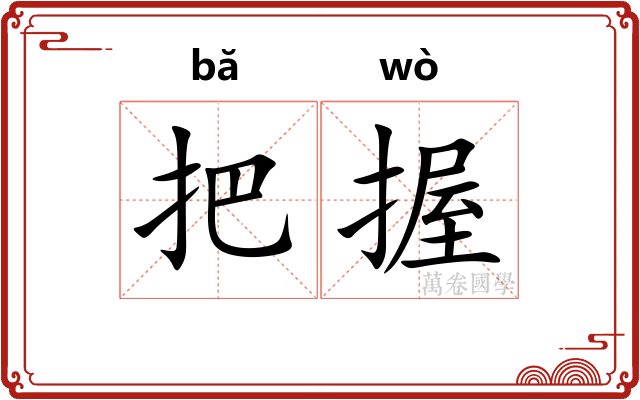 把握