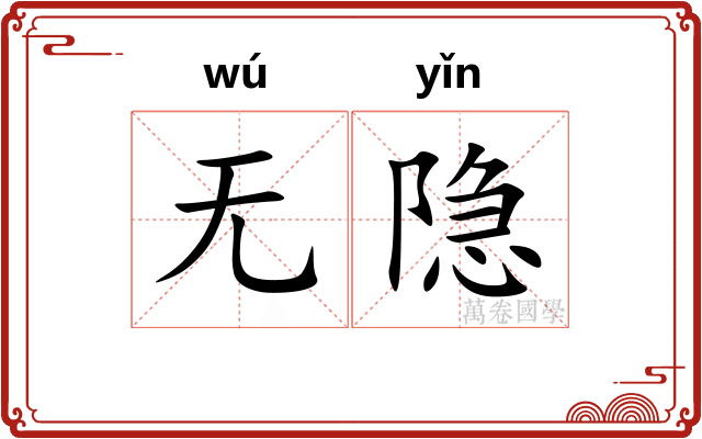 无隐