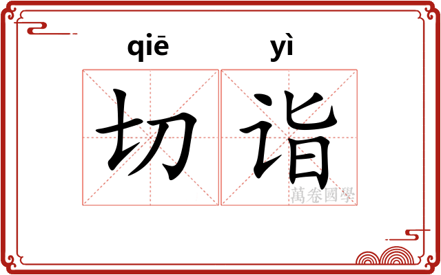 切诣