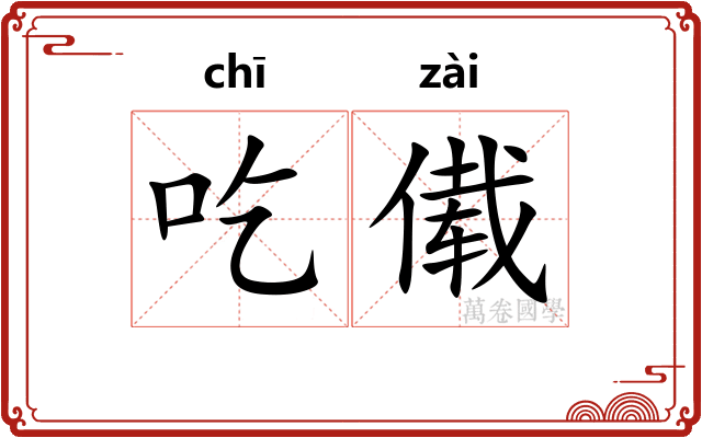 吃傤