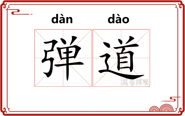 弹道