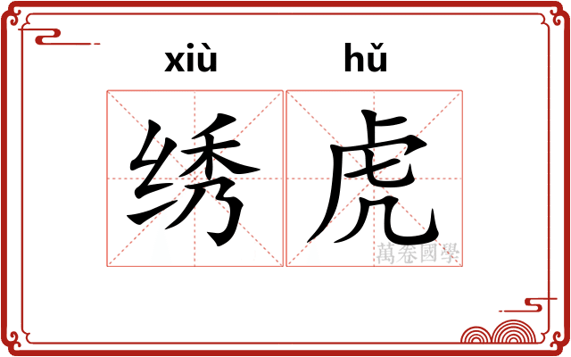 绣虎 绣虎