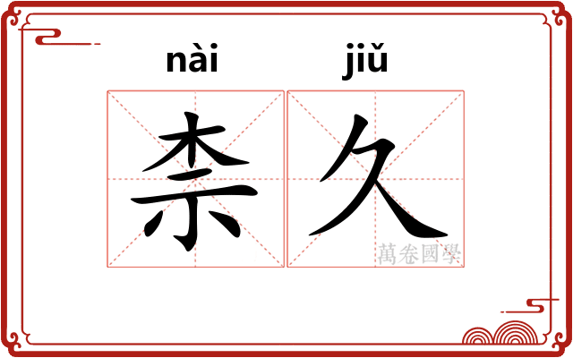 柰久