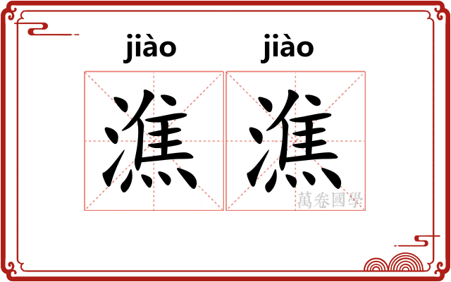 潐潐