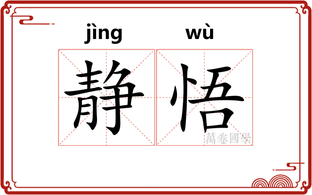 静悟