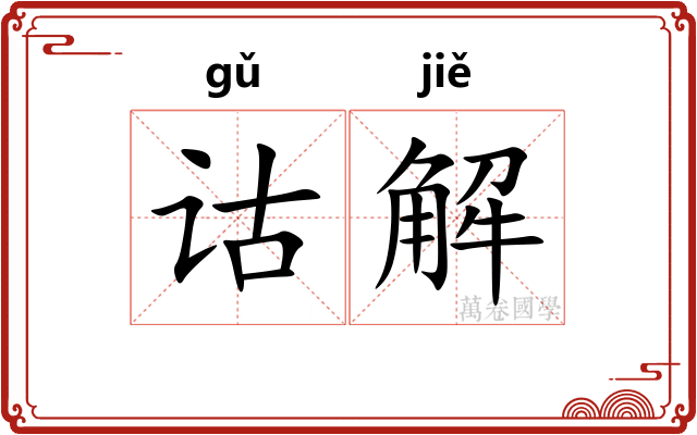 诂解