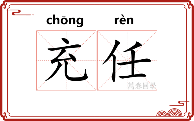 充任