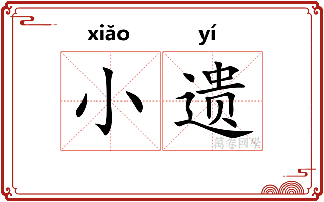 小遗