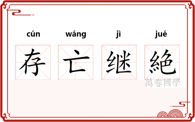 存亡继絶