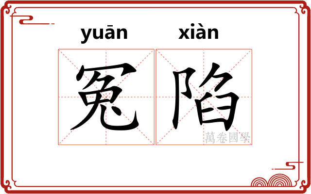 冤陷