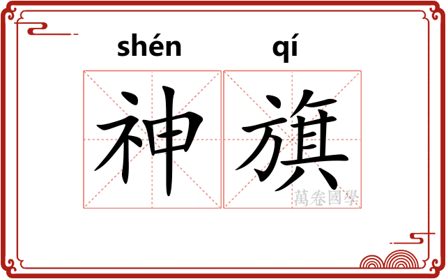 神旗