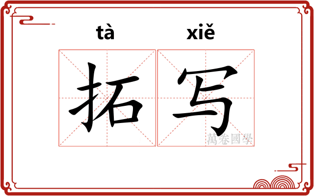 拓写