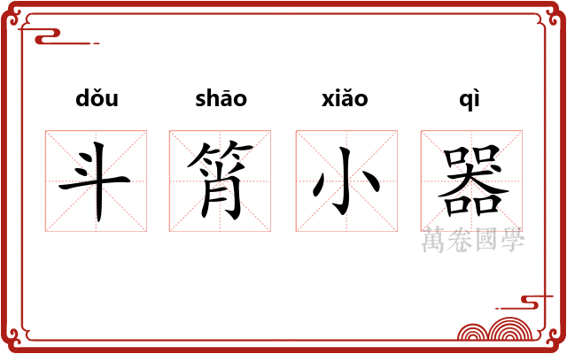 斗筲小器