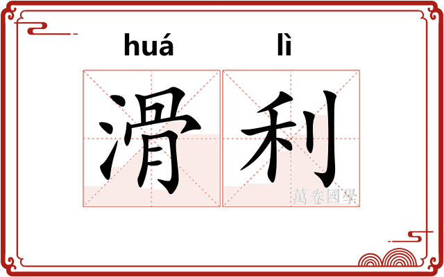 滑利