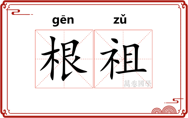 根祖 根祖