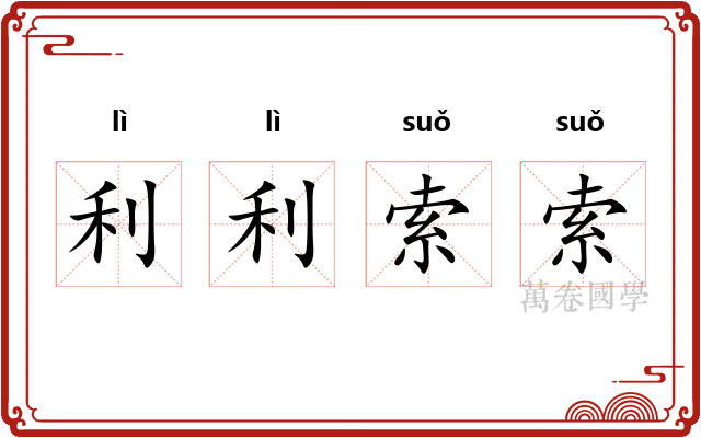 利利索索