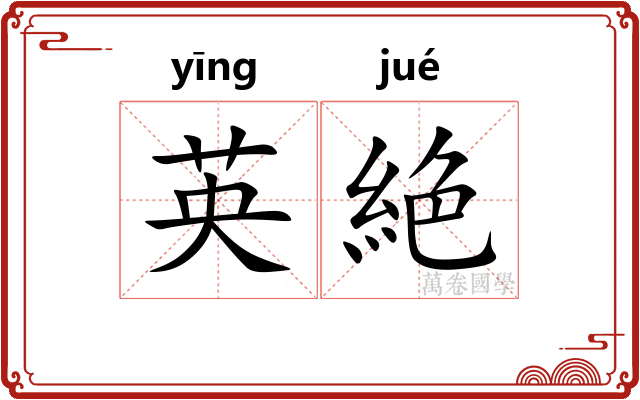 英絶