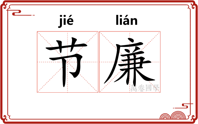节廉