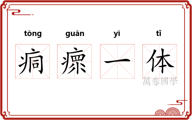 痌瘝一体