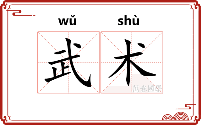 武术