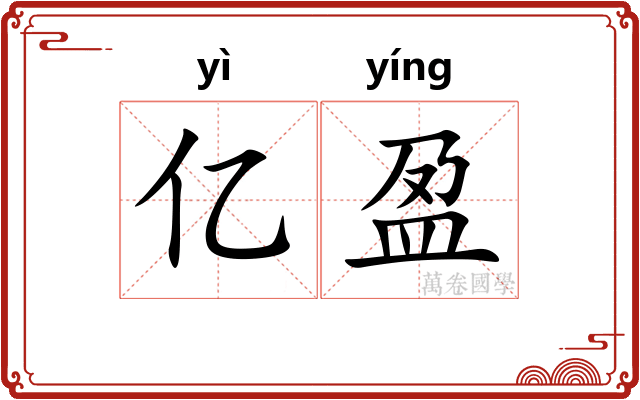 亿盈