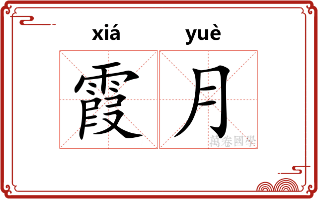 霞月