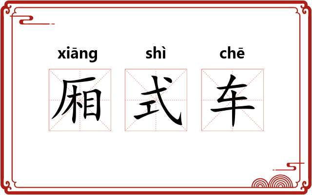 厢式车