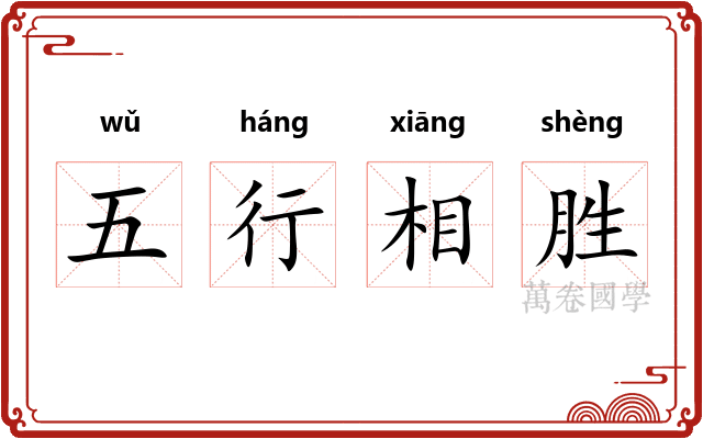 五行相胜 五行相胜