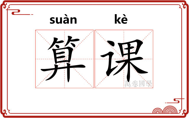 算课
