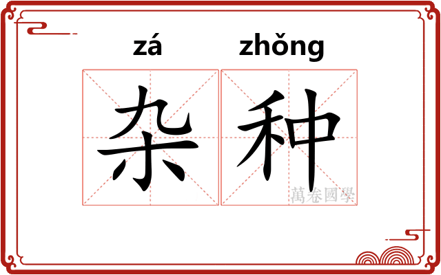 杂种 杂种