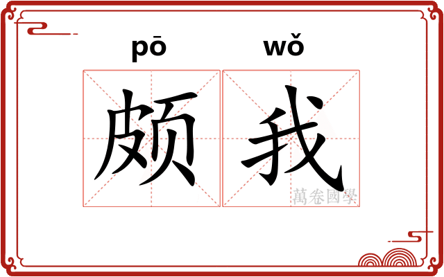 颇我